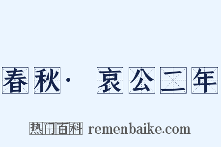 春秋·哀公二年是什么意思的图片